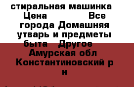 стиральная машинка › Цена ­ 18 000 - Все города Домашняя утварь и предметы быта » Другое   . Амурская обл.,Константиновский р-н